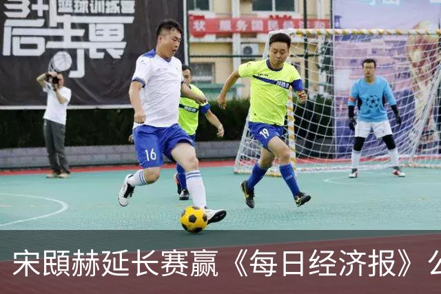 宋䪸赫延长赛赢《每日经济报》公开赛 郑蕴和T44