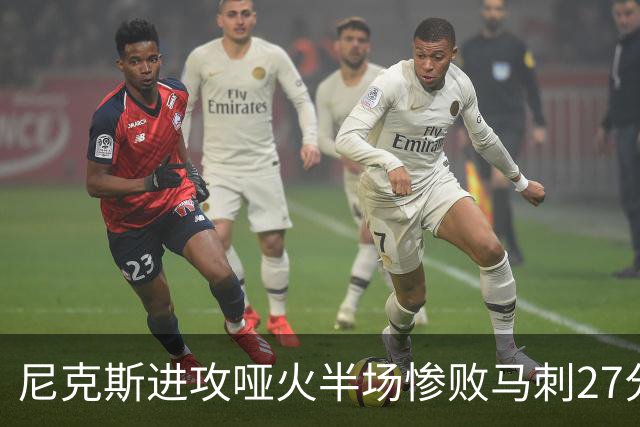 尼克斯进攻哑火半场惨败马刺27分，总决赛或延续一奇葩定律