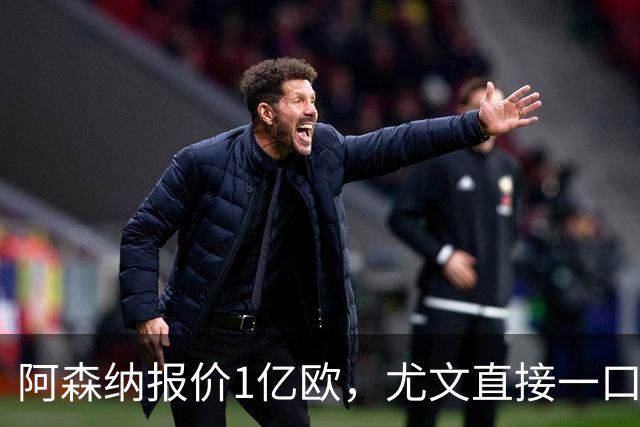 阿森纳报价1亿欧，尤文直接一口回绝，伊尔迪兹成全欧最硬非卖品